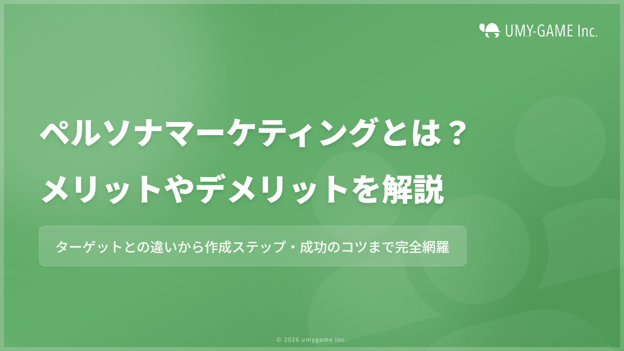 ペルソナマーケティングとは?メリットやデメリットなどをわかりやすく解説