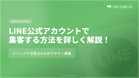 LINE公式アカウントで集客する方法を詳しく解説!メリットや注意点も