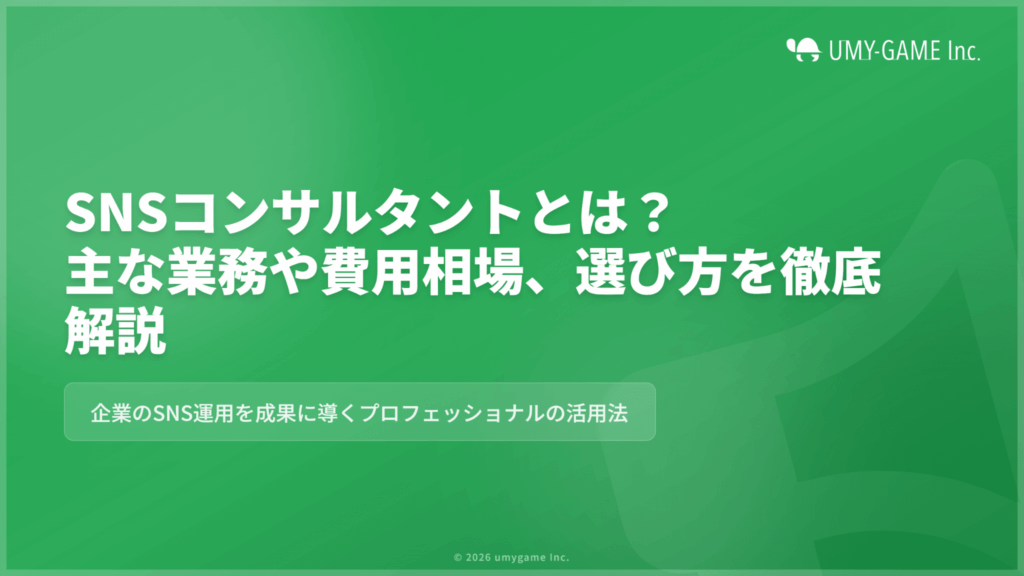 SNSコンサルタントとは?主な業務や費用相場、選び方などを徹底解説!