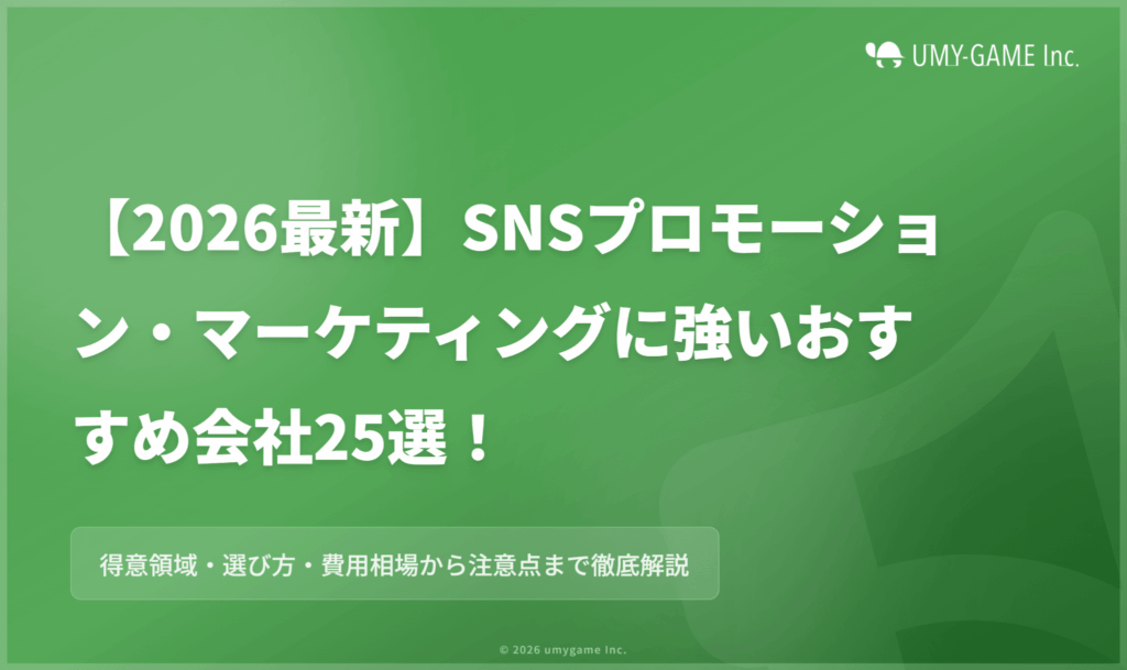 【2026最新】SNSプロモーション・マーケティングに強いおすすめ会社25選!