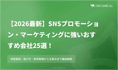 【2026最新】SNSプロモーション・マーケティングに強いおすすめ会社25選!