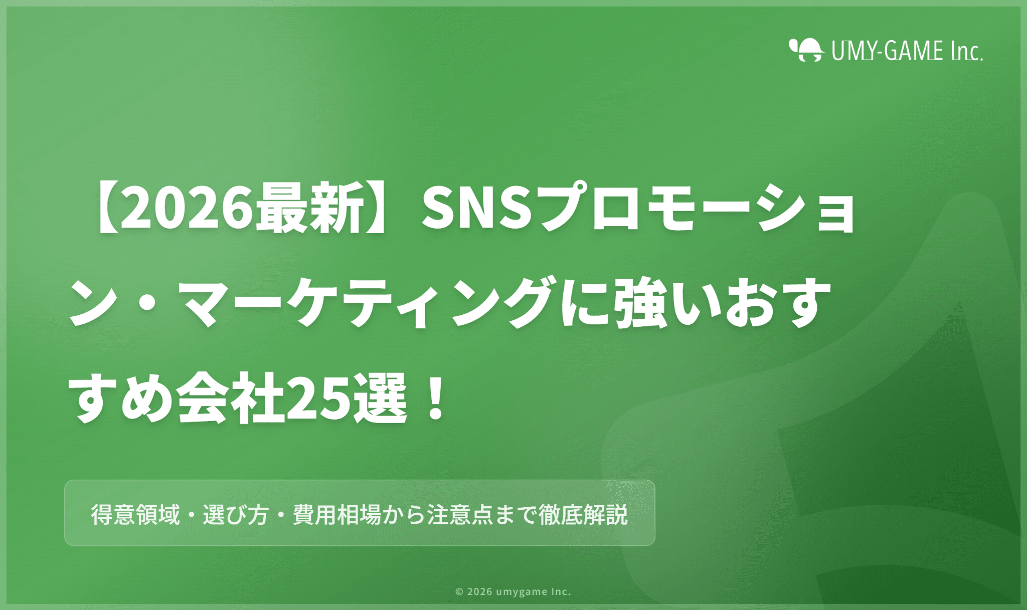 【2026最新】SNSプロモーション・マーケティングに強いおすすめ会社25選！