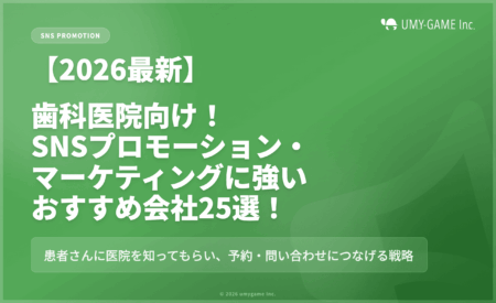 【2026最新】歯科医院向け|SNSプロモーション・マーケティングに強いおすすめ会社25選!