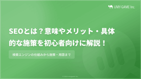 SEOとは?意味やメリット・具体的な対策を初心者向けに解説