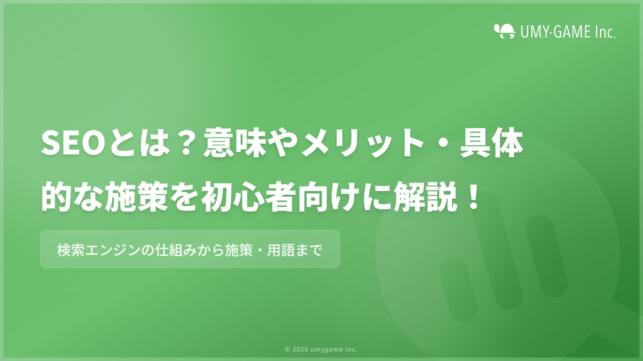 SEOとは？意味やメリット・具体的な対策を初心者向けに解説