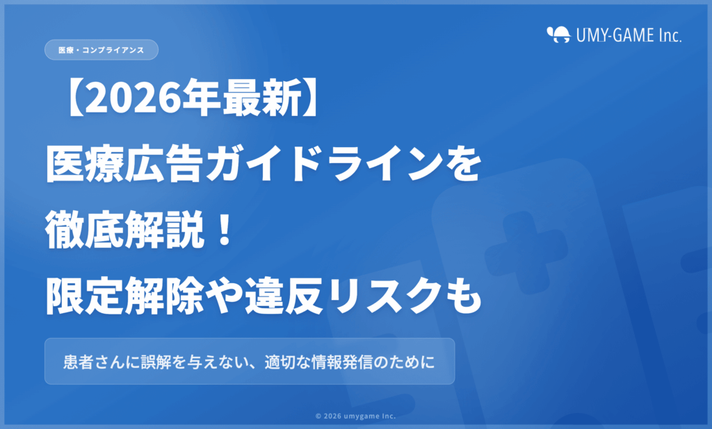 【2026年最新】医療広告ガイドラインを徹底解説！限定解除や違反リスクも