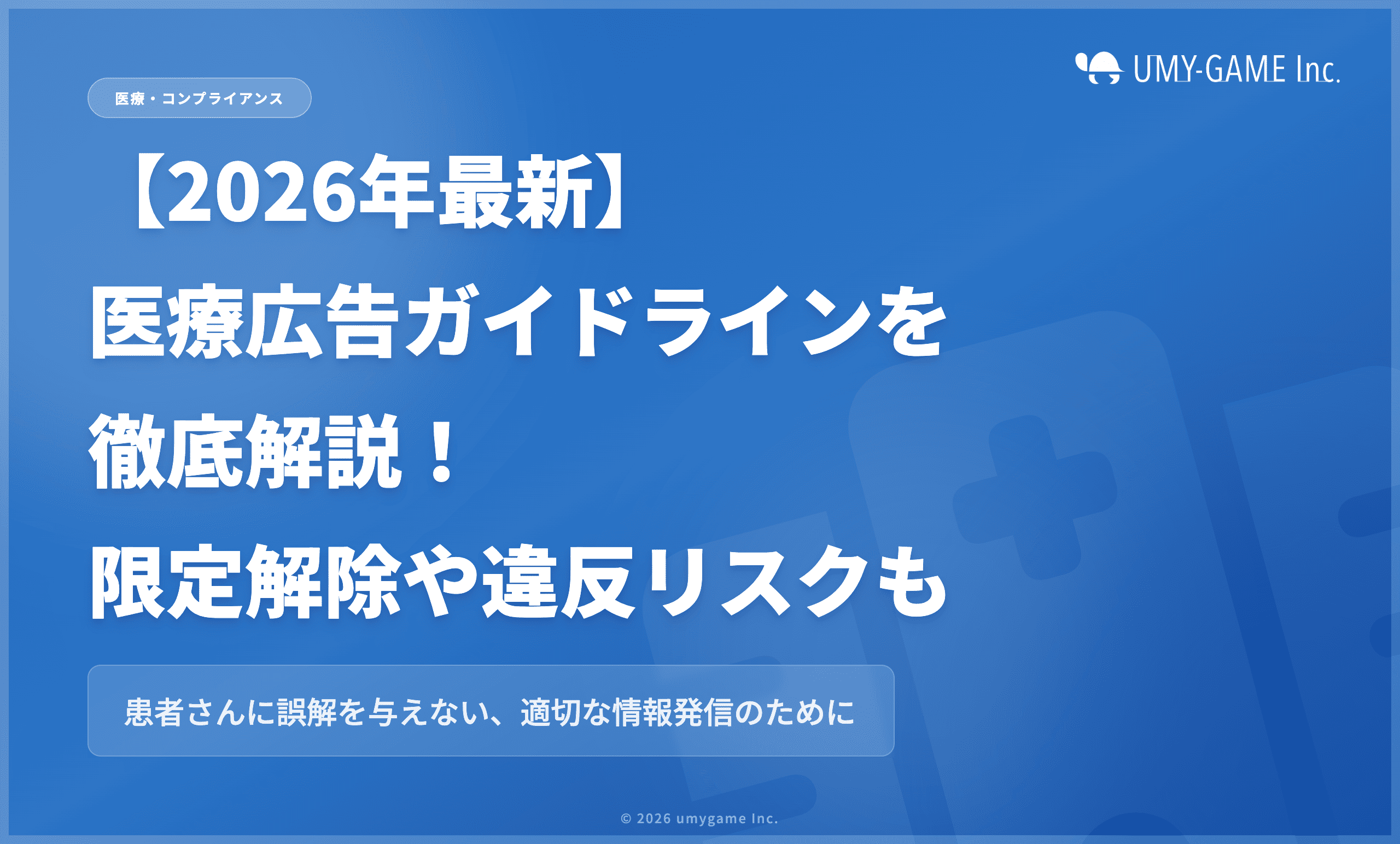 【2026年最新】医療広告ガイドラインを徹底解説!限定解除や違反リスクも