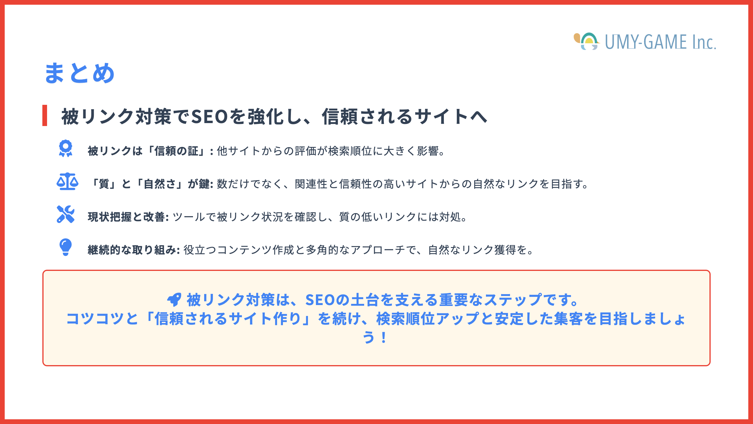まとめ