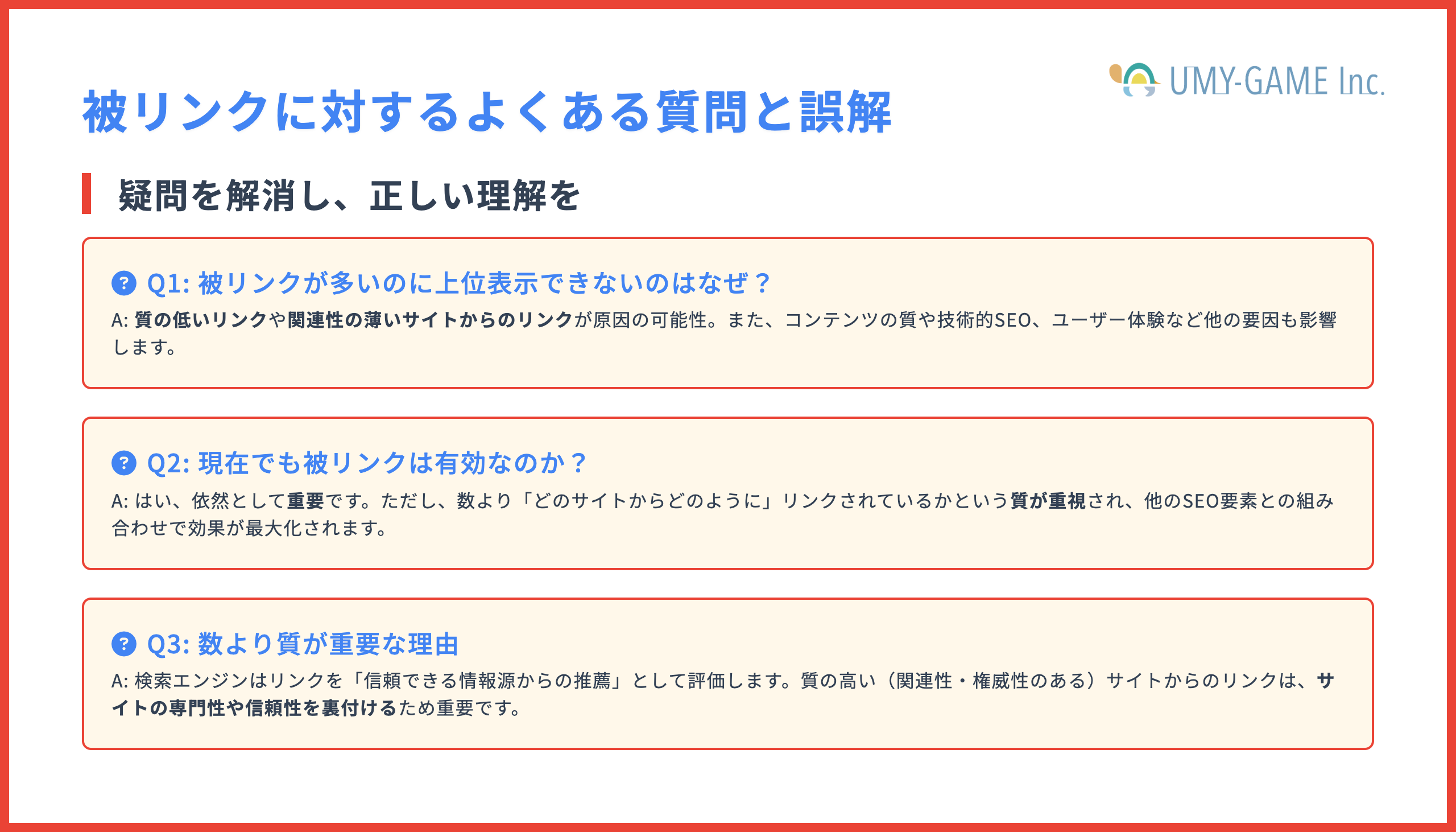 被リンクに対するよくある質問と誤解