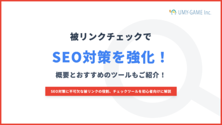 被リンクチェックでSEO対策を強化！概要とおすすめのツールもご紹介！