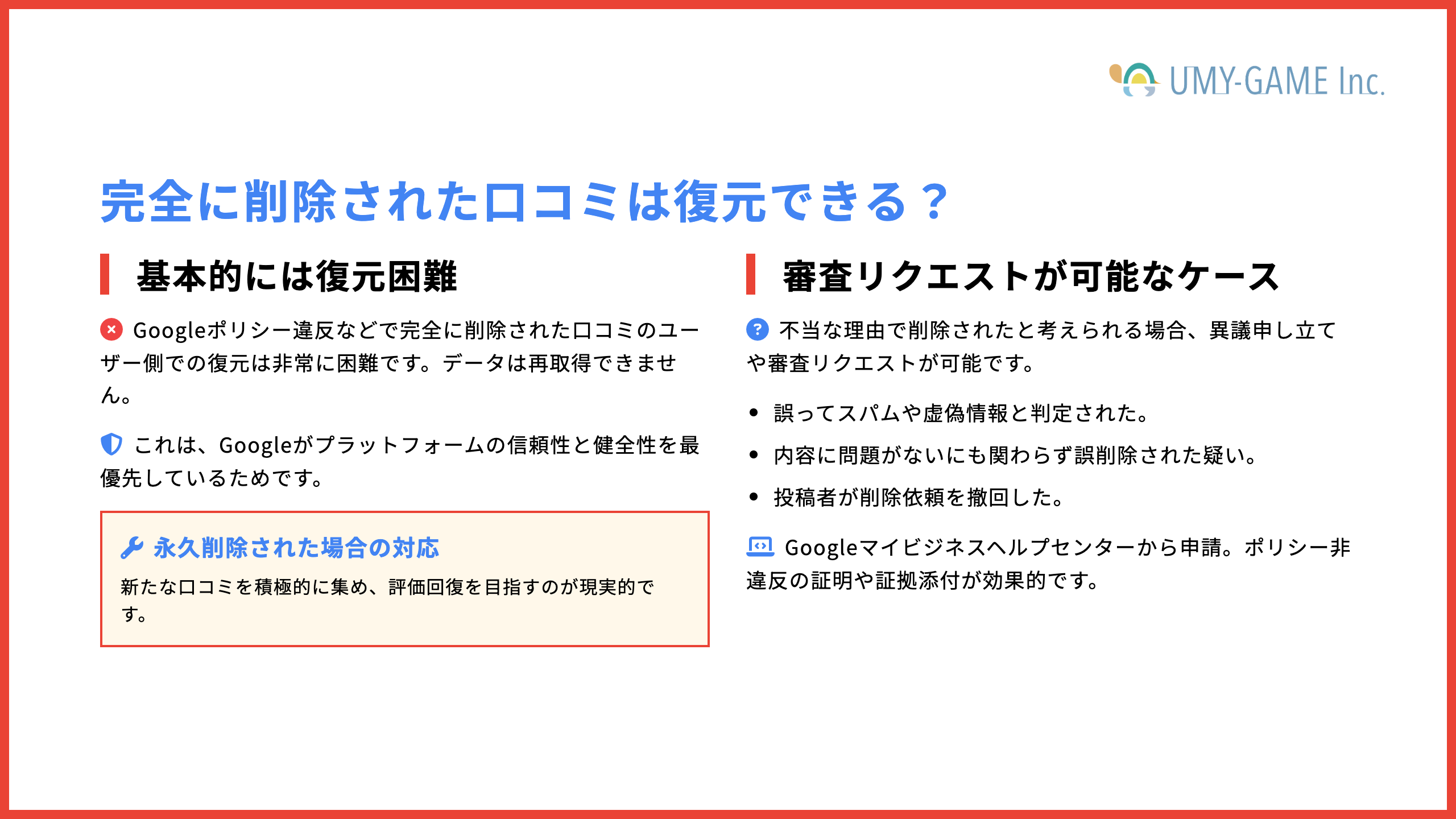 完全に削除された口コミは復元できる？