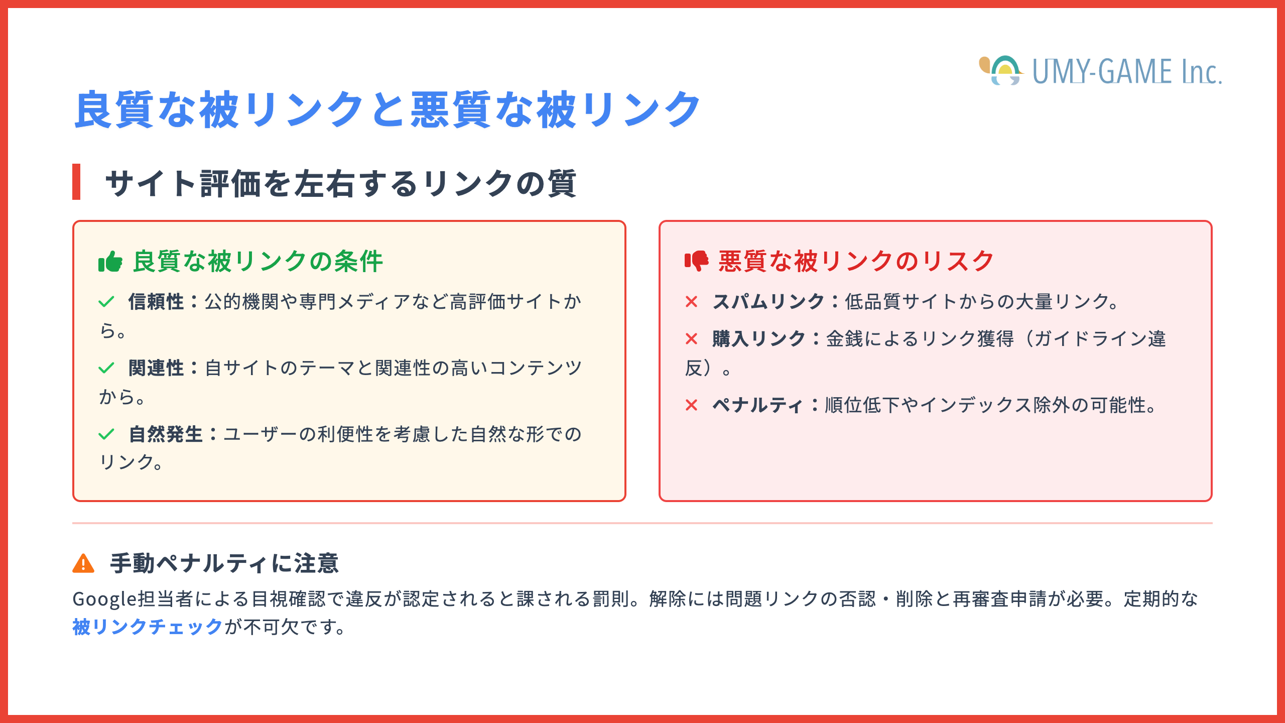良質な被リンクと悪質な被リンク