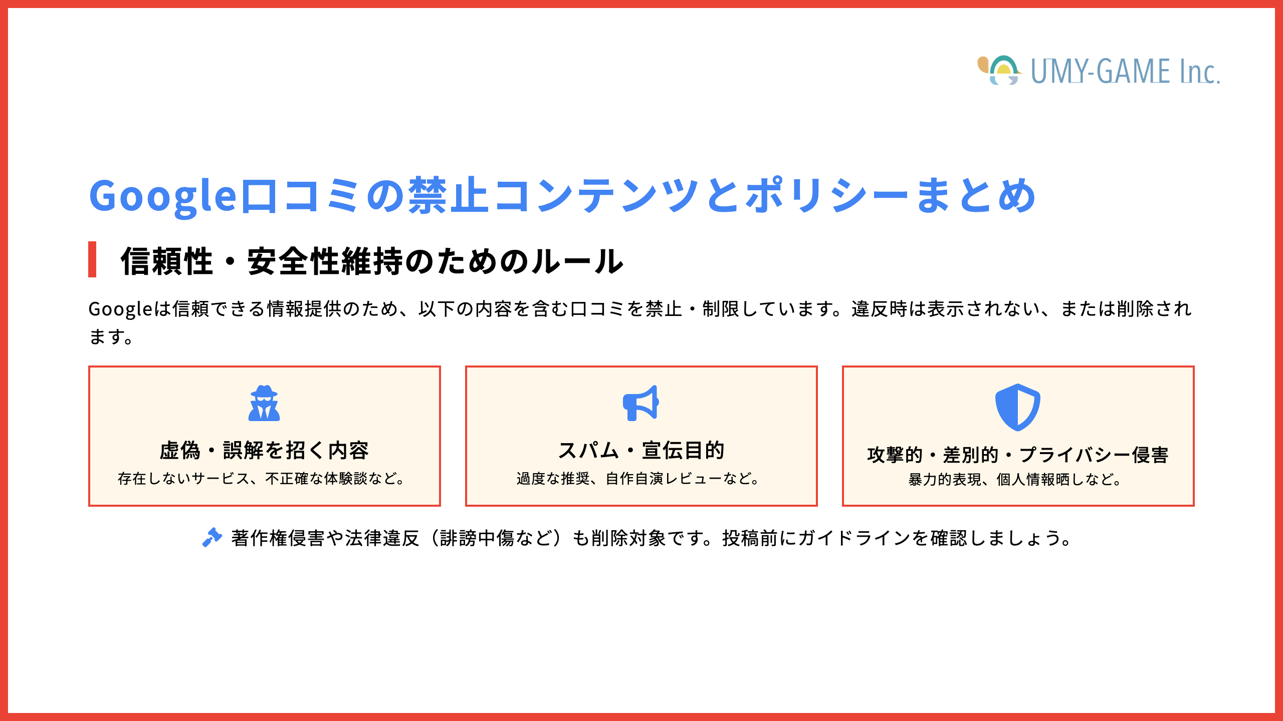 Google口コミの禁止コンテンツとポリシーまとめ