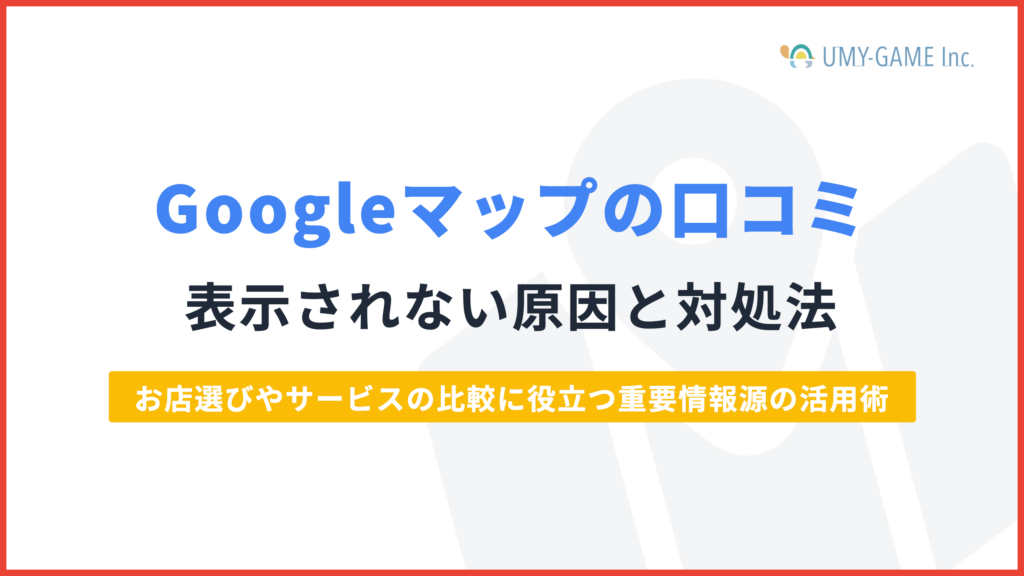Googleマップの口コミが表示されない原因と対処法を徹底解説！