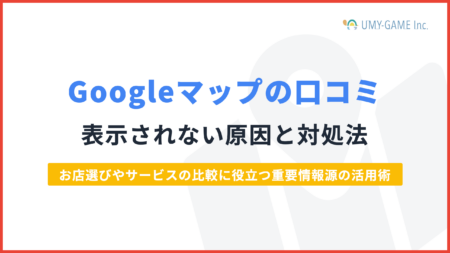 Googleマップの口コミが表示されない原因と対処法を徹底解説！