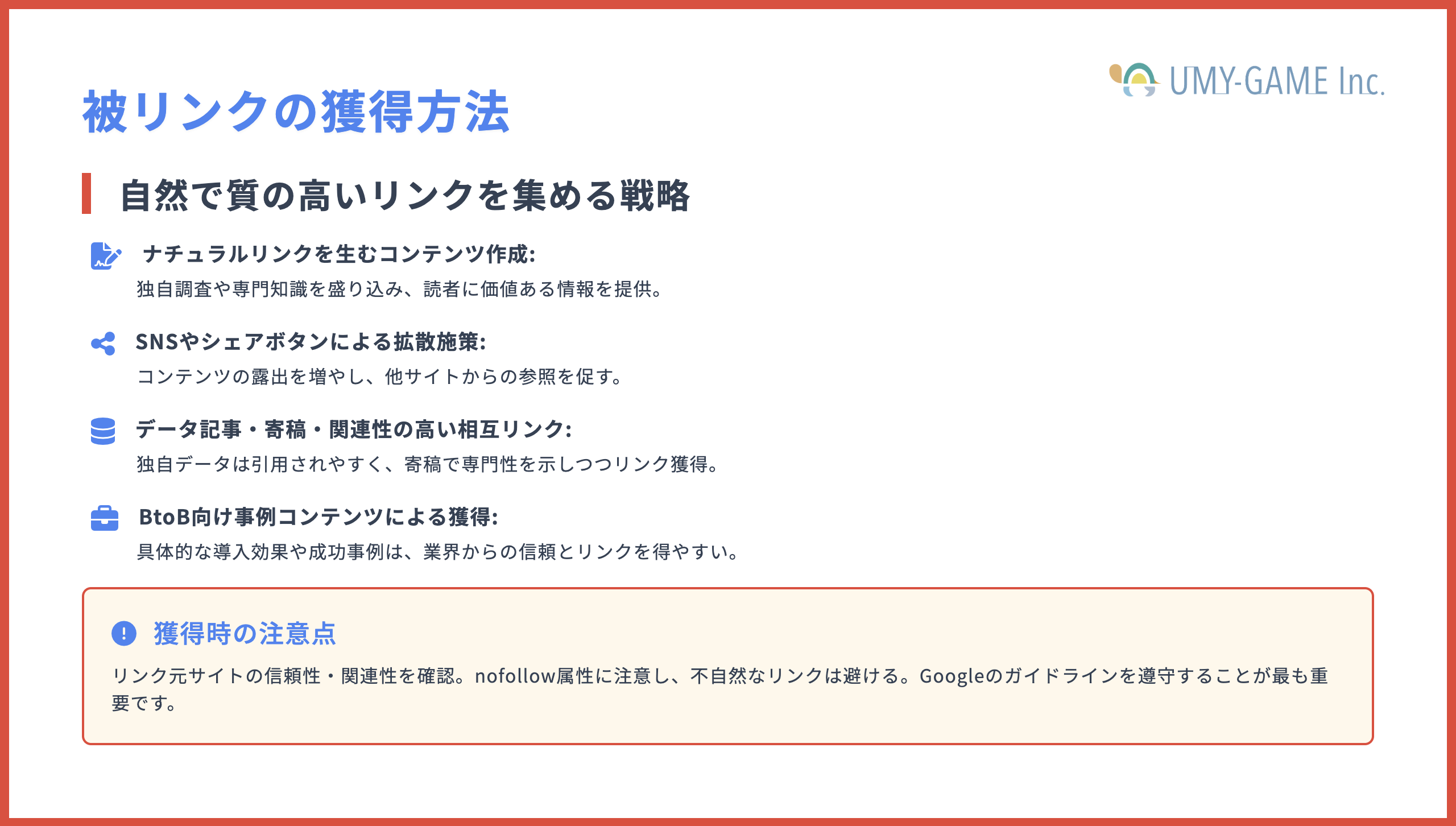 被リンクの獲得方法