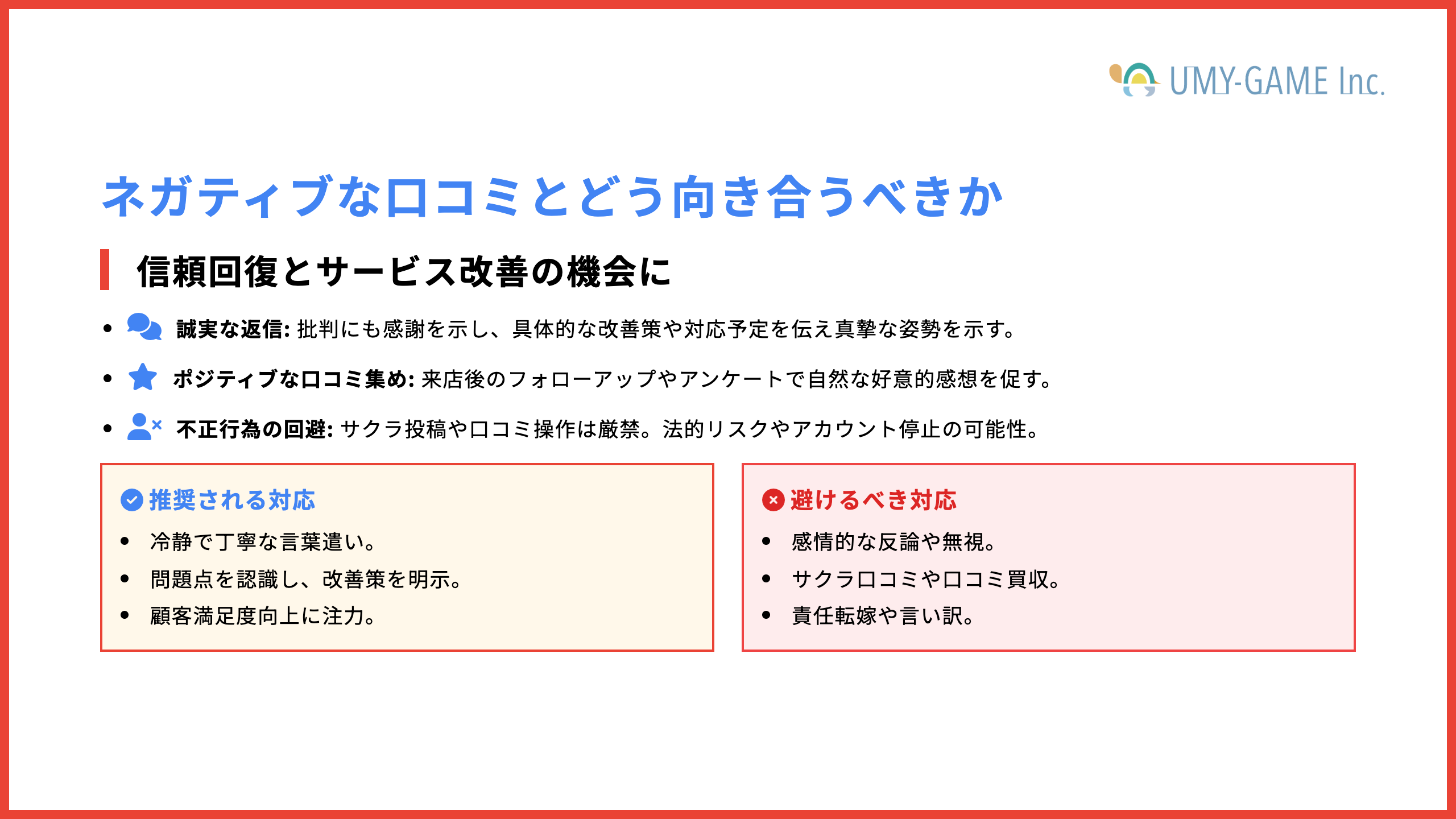 ネガティブな口コミとどう向き合うべきか