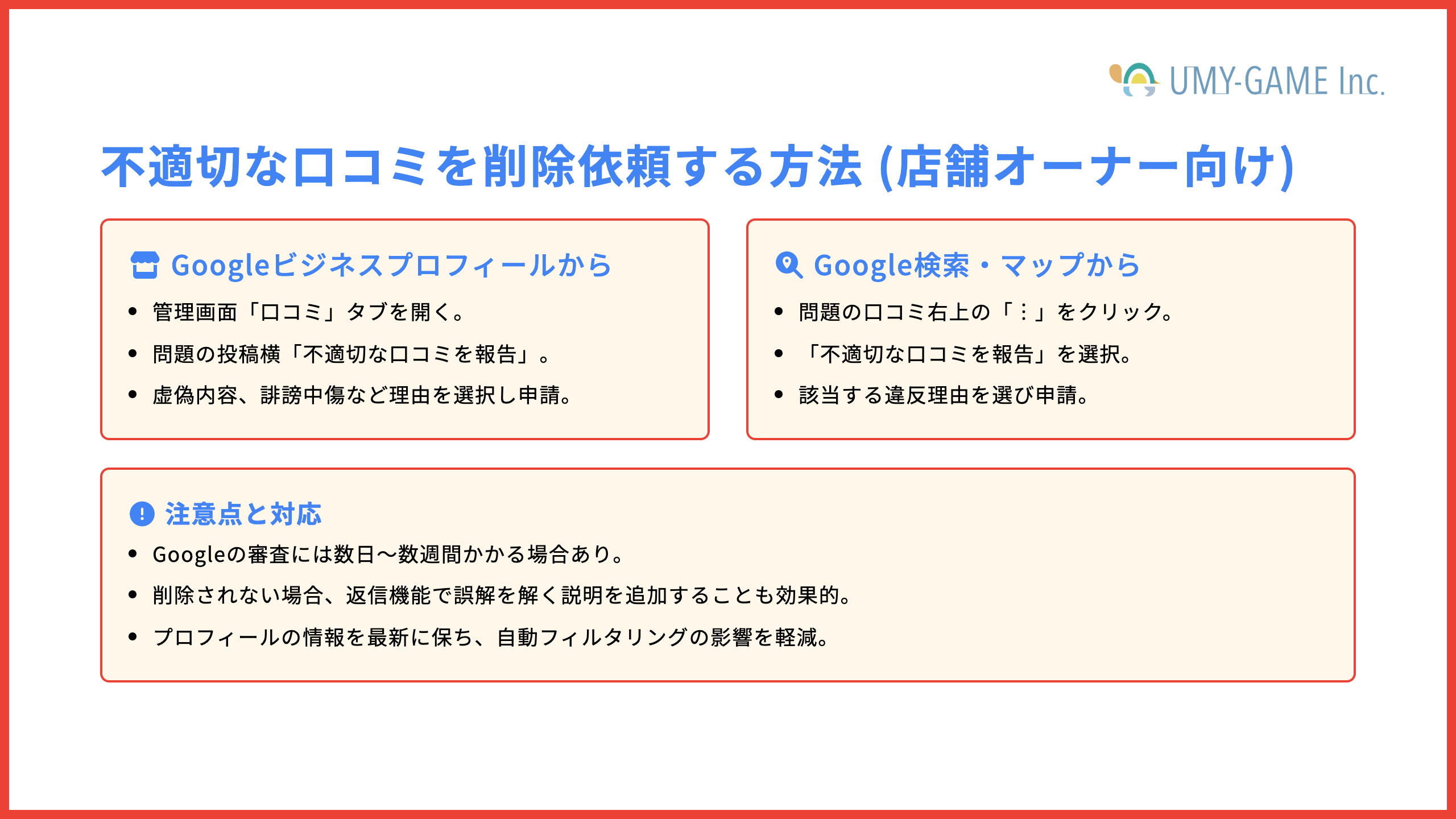 不適切な口コミを削除依頼する方法（店舗オーナー向け）