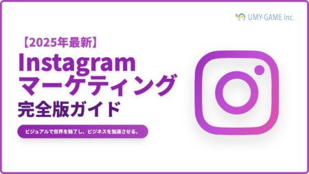 【2025年最新版】Instagramマーケティングとは？具体的手法と成功させるためのポイント