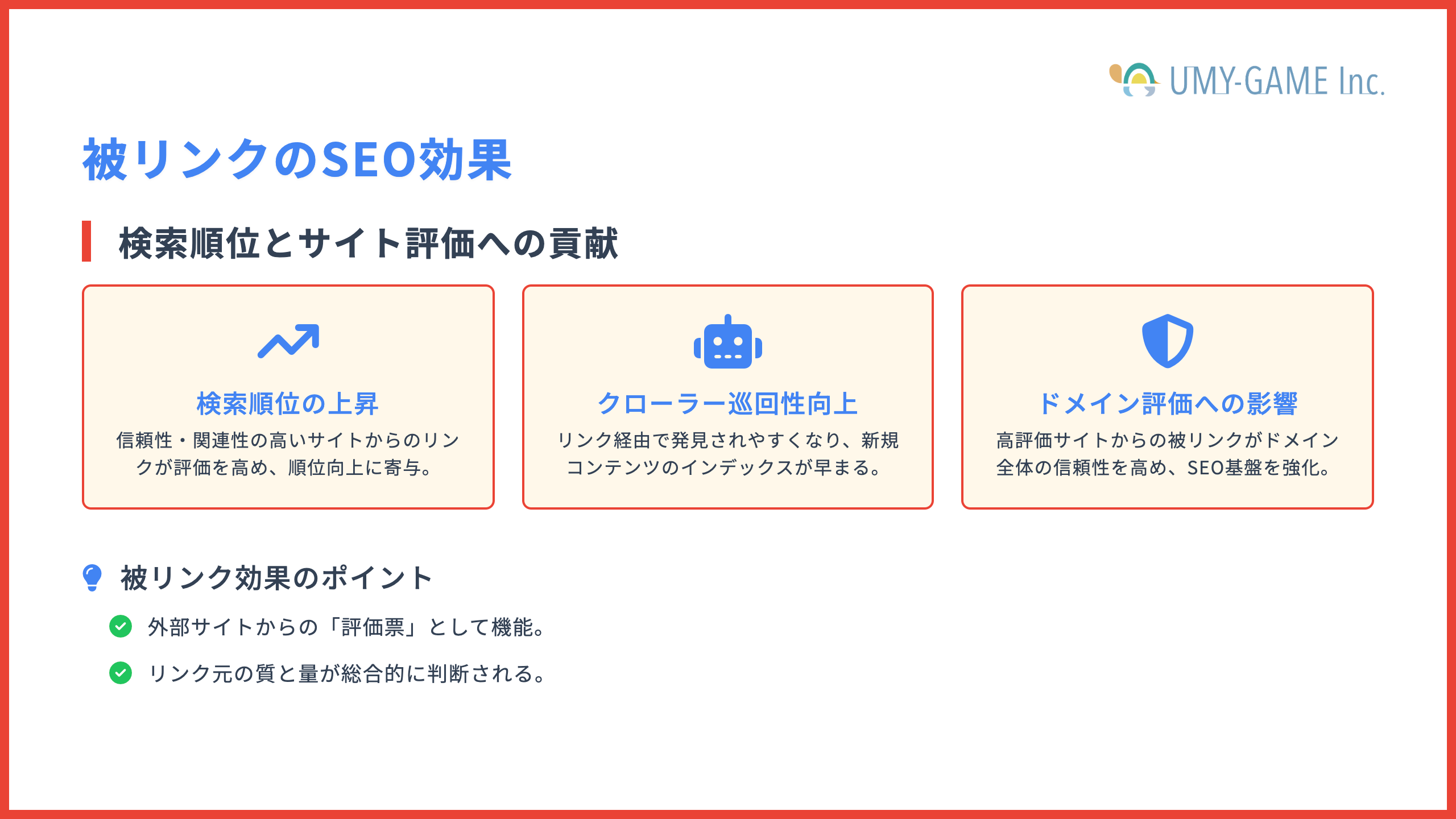 被リンクのSEO効果
