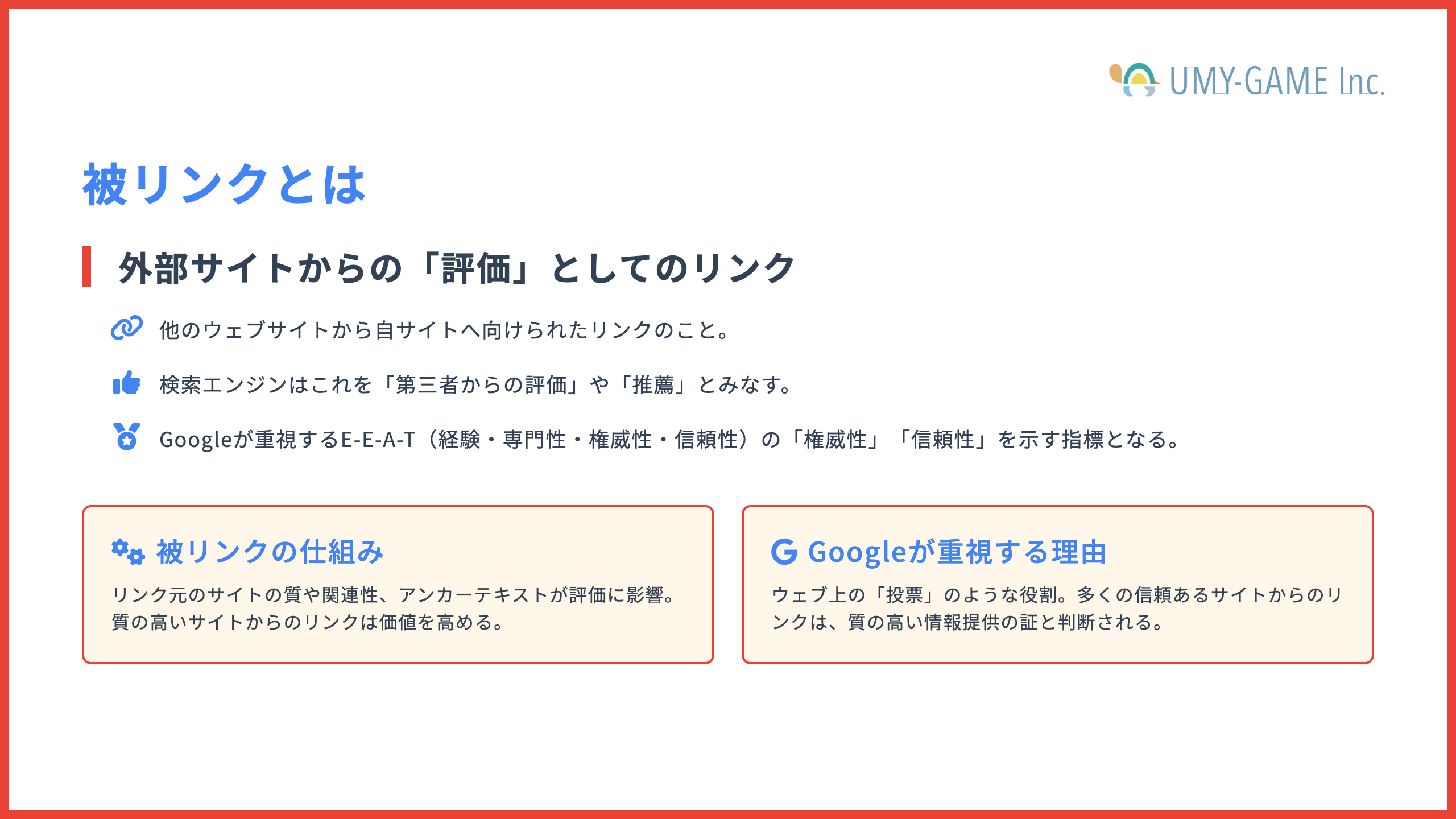 被リンクとは