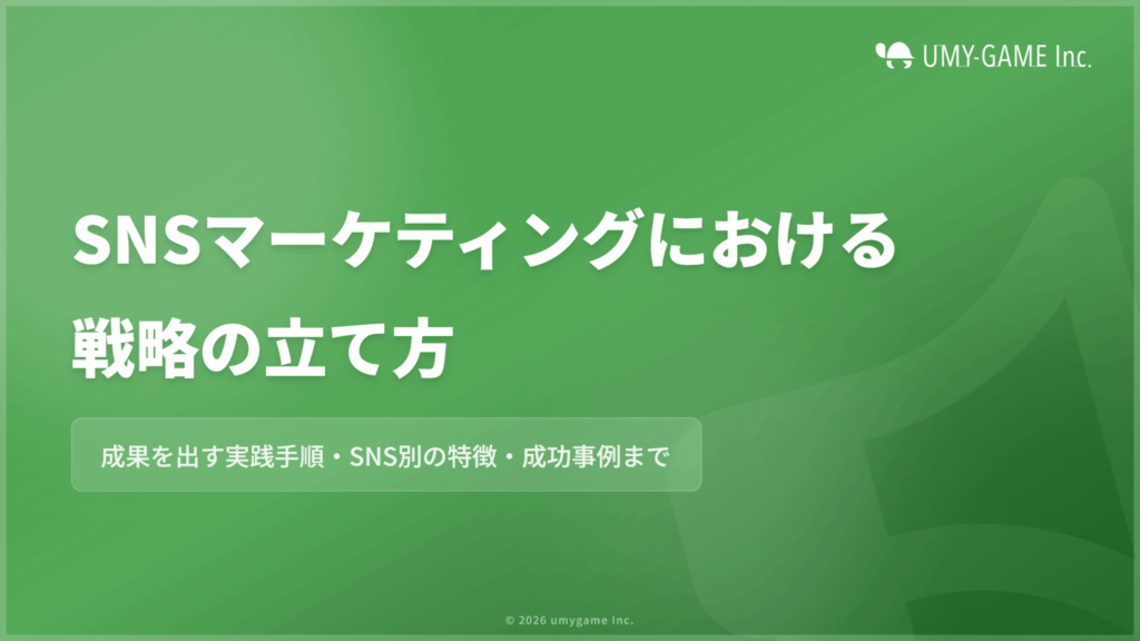 SNSマーケティングにおける戦略の立て方!重要な理由や失敗例も紹介
