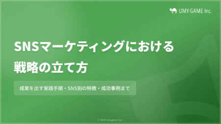SNSマーケティングにおける戦略の立て方!重要な理由や失敗例も紹介