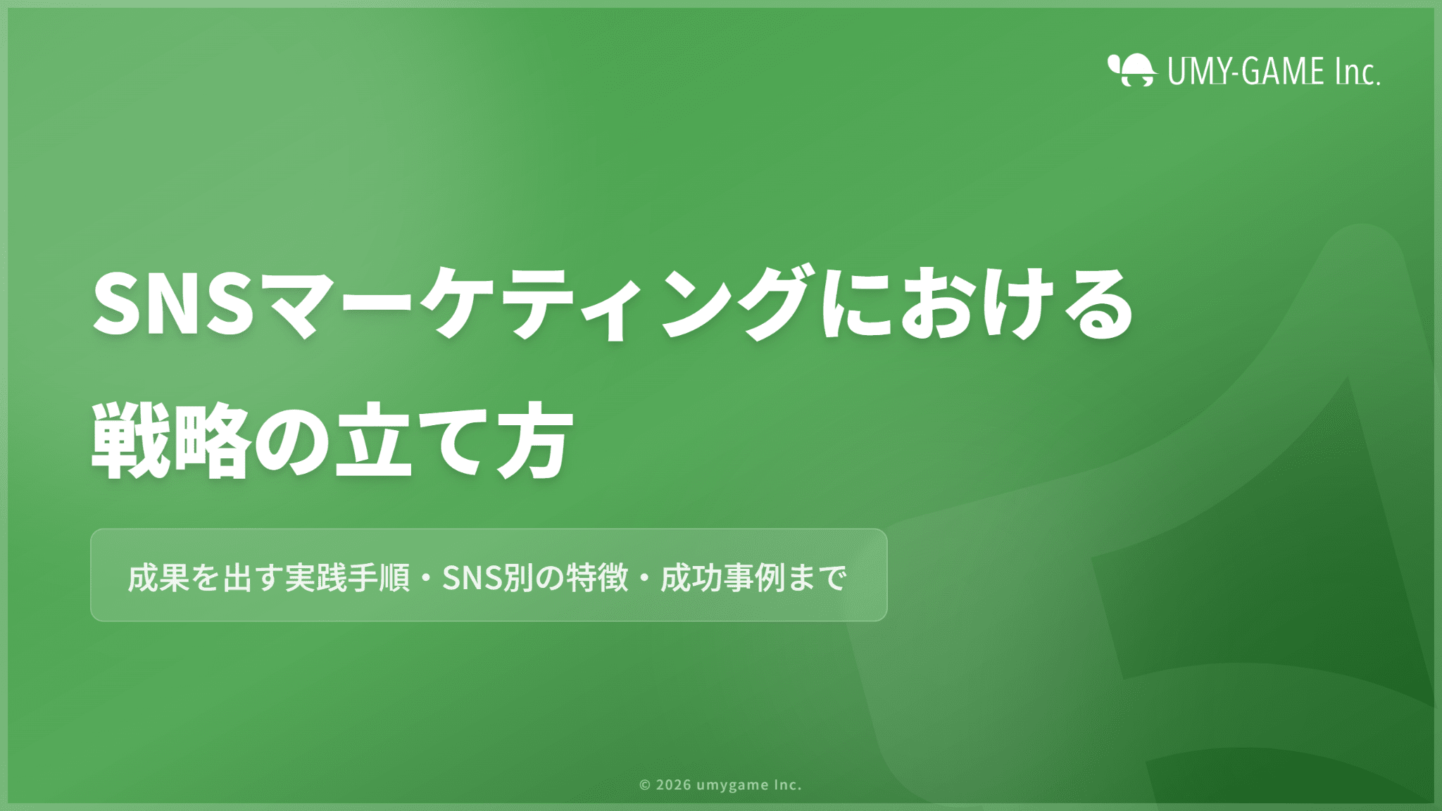 SNSマーケティングにおける戦略の立て方！重要な理由や失敗例も紹介