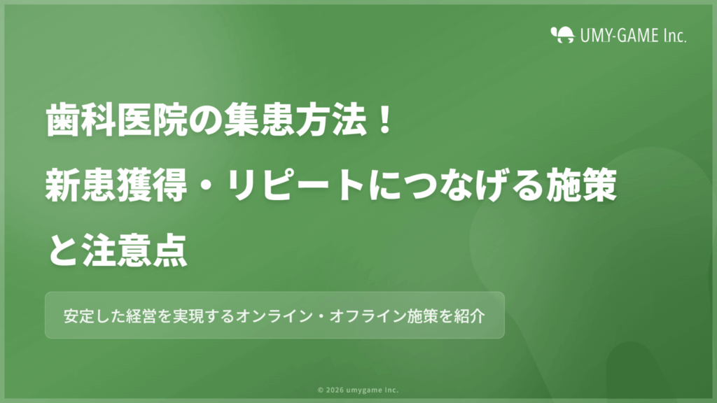 歯科医院の集患方法！新患獲得・リピートにつなげる施策と注意点