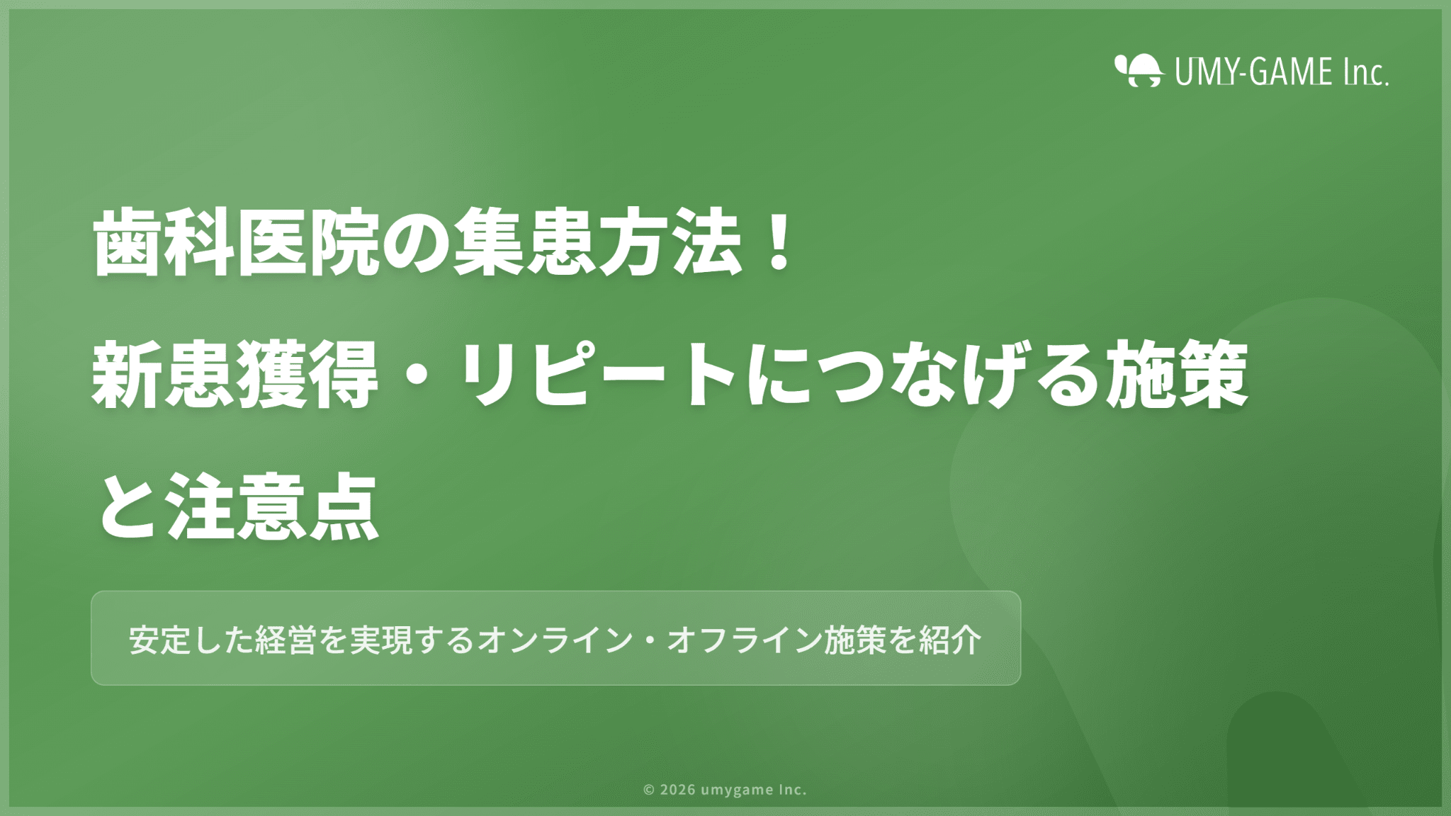 歯科医院の集患方法!新患獲得・リピートにつなげる施策と注意点