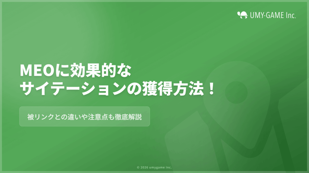 MEOに効果的なサイテーションの獲得方法！被リンクとの違いや注意点も