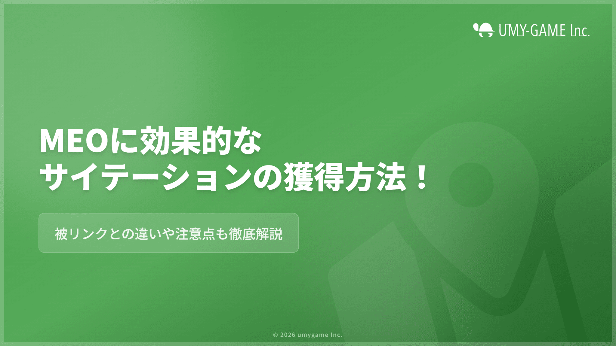 MEOに効果的なサイテーションの獲得方法！被リンクとの違いや注意点も
