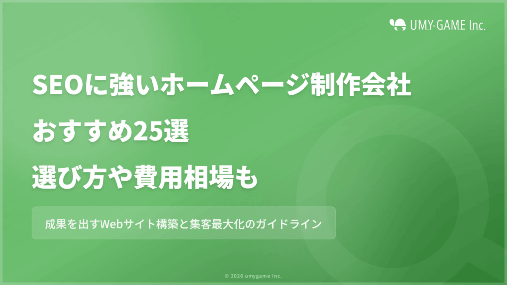 SEOに強いホームページ制作会社おすすめ25選|選び方・費用相場も解説