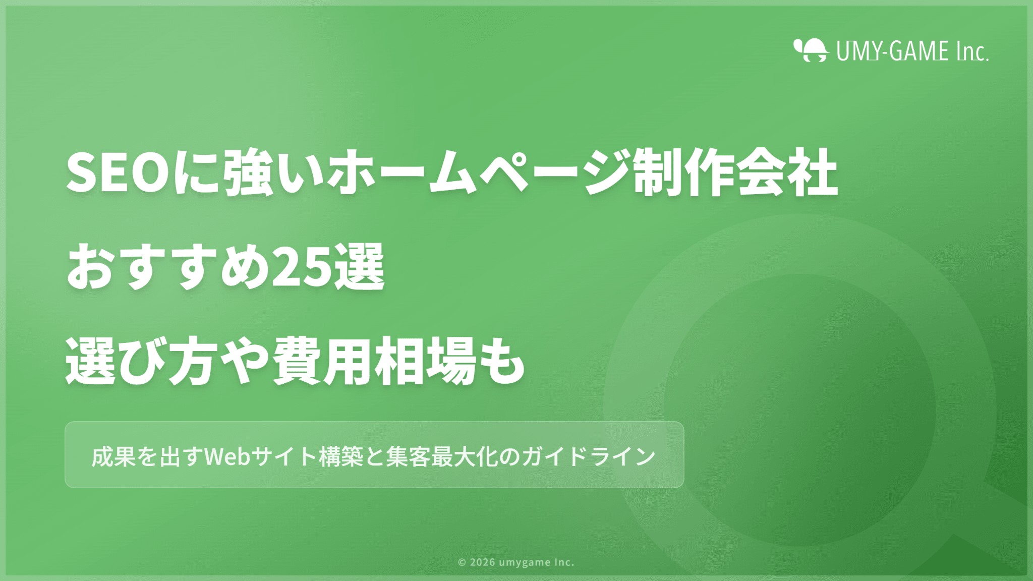 SEOに強いホームページ制作会社おすすめ25選|選び方・費用相場も解説