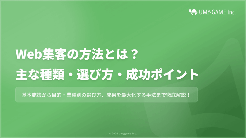 Web集客の方法とは？主な種類・選び方・成功させるポイントも