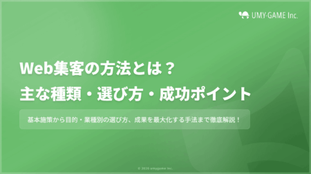 Web集客の方法とは?主な種類・選び方・成功させるポイントも
