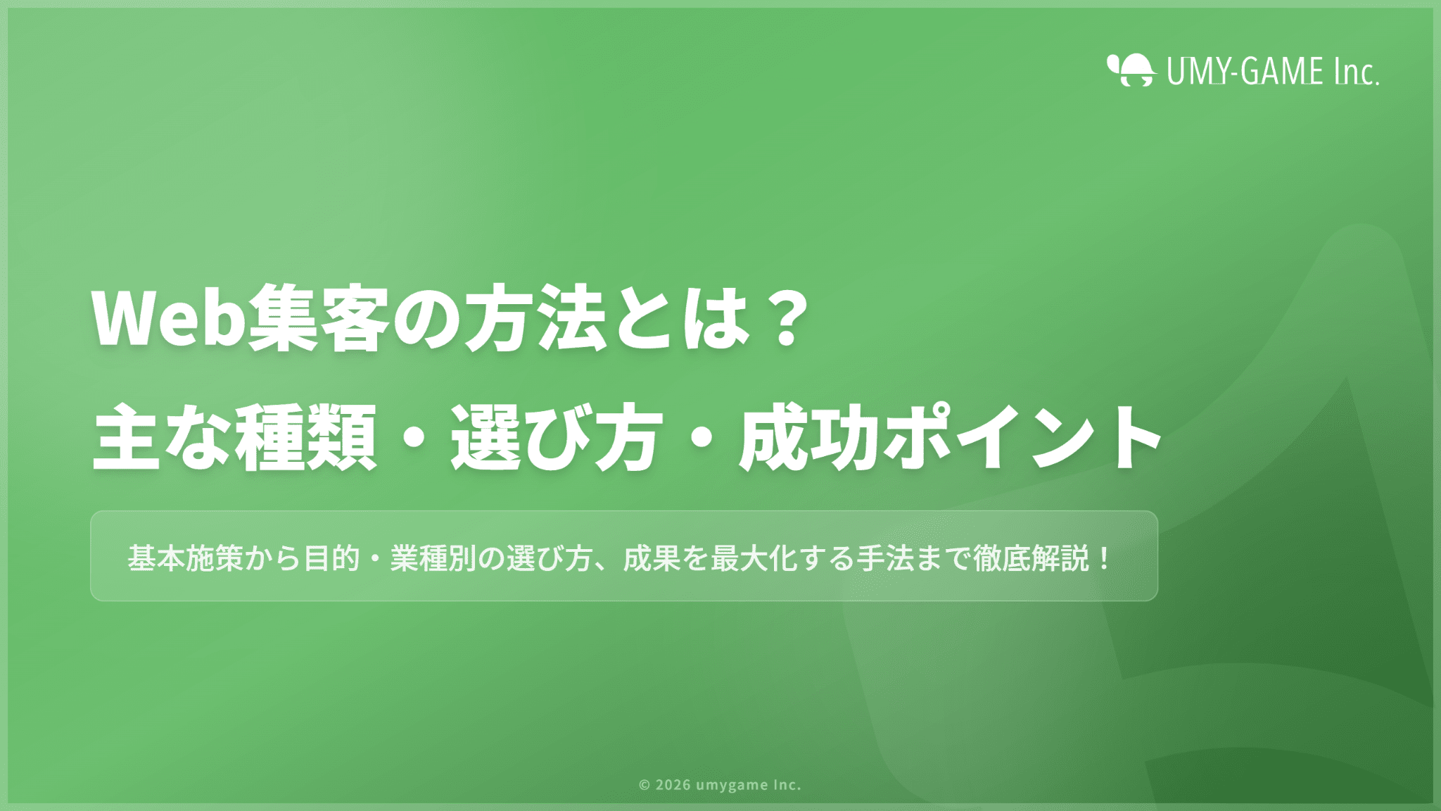 Web集客の方法とは?主な種類・選び方・成功させるポイントも
