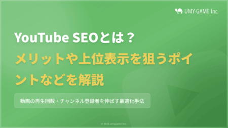 YouTube SEOとは?メリットや上位を狙う方法、注意点を解説