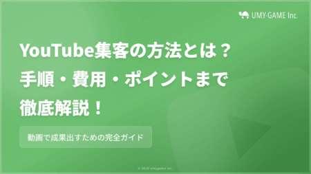 YouTube集客の方法とは?手順・費用・成功させるポイントを解説