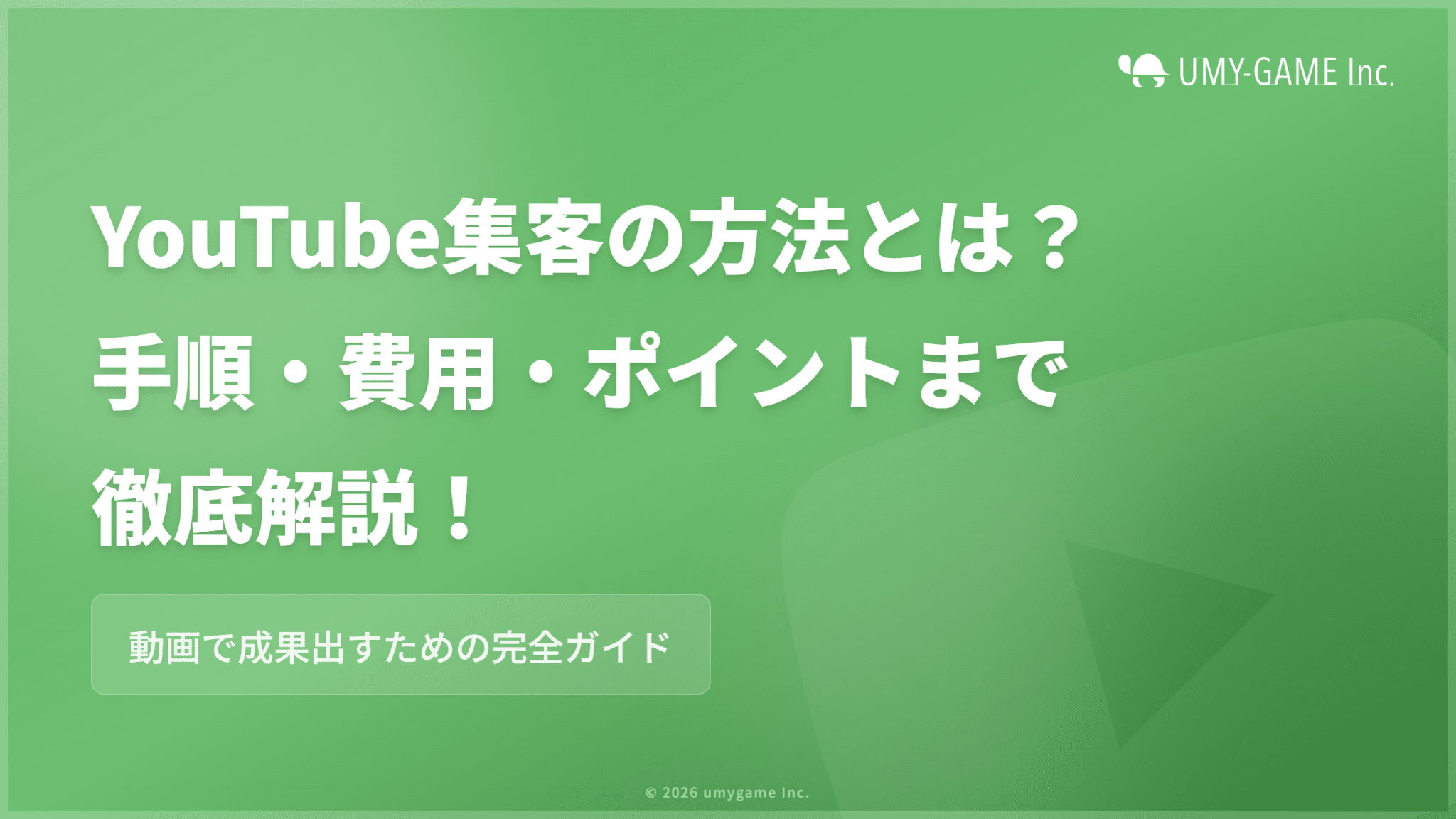 YouTube集客の方法とは?手順・費用・成功させるポイントを解説