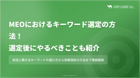 MEOにおけるキーワード選定の方法!選定後にやるべきことも紹介
