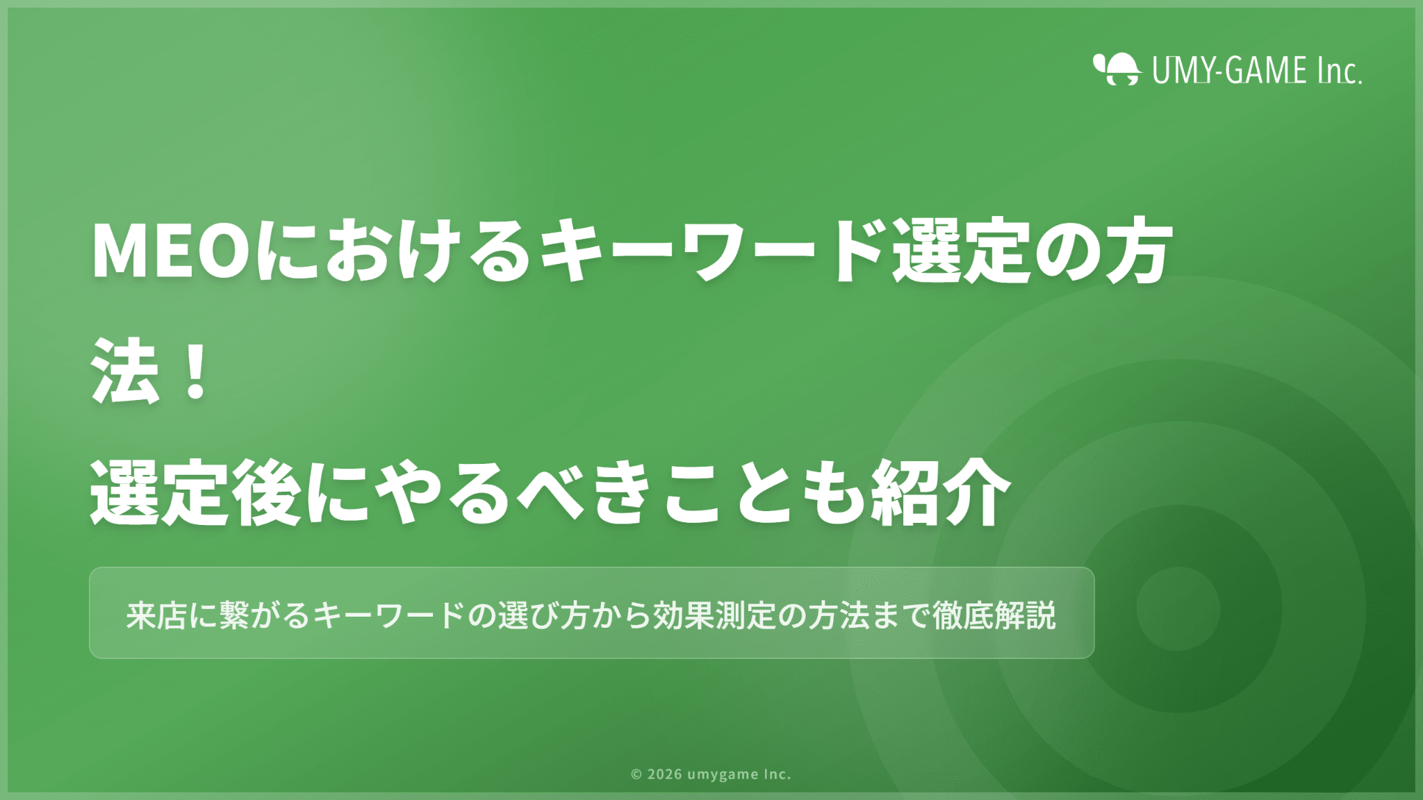 MEOにおけるキーワード選定の方法!選定後にやるべきことも紹介