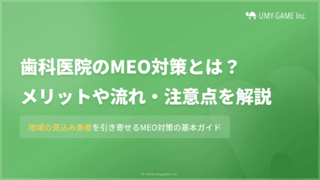 歯科医院のMEO対策とは?メリットや流れ、注意点をなどを徹底解説