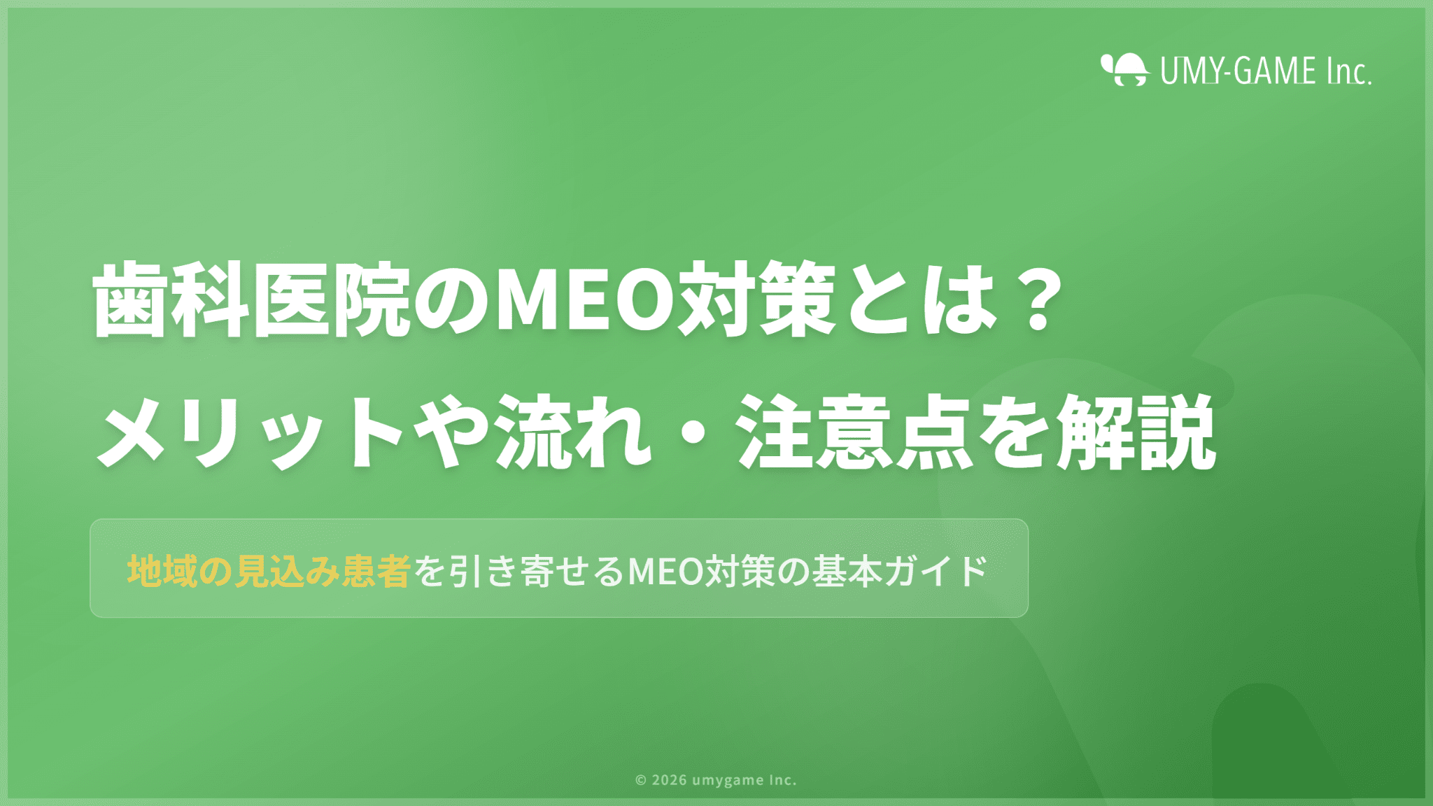 歯科医院のMEO対策とは?メリットや流れ、注意点をなどを徹底解説