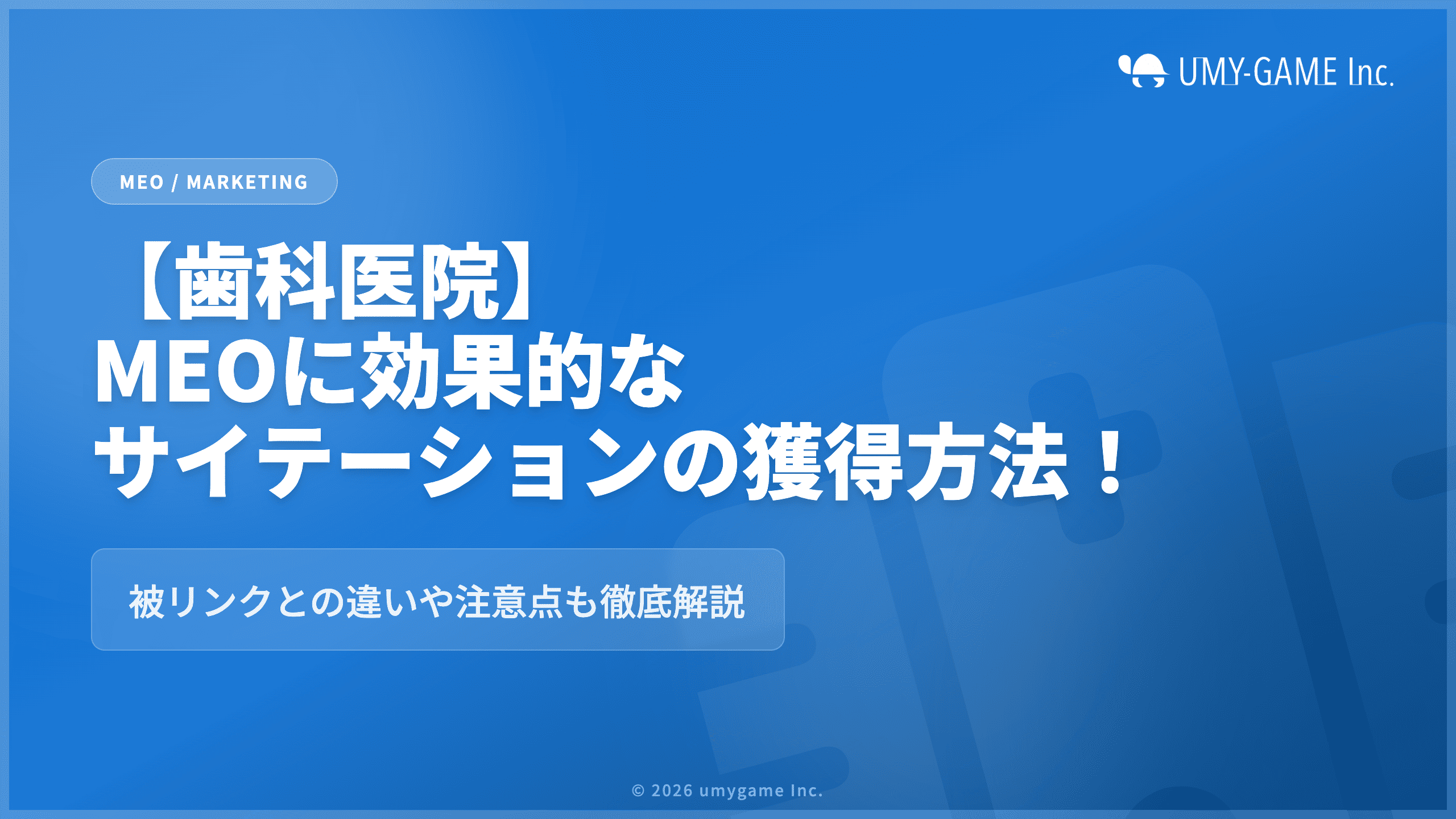 【歯科医院】MEOに効果的なサイテーションの獲得方法!被リンクとの違いや注意点も