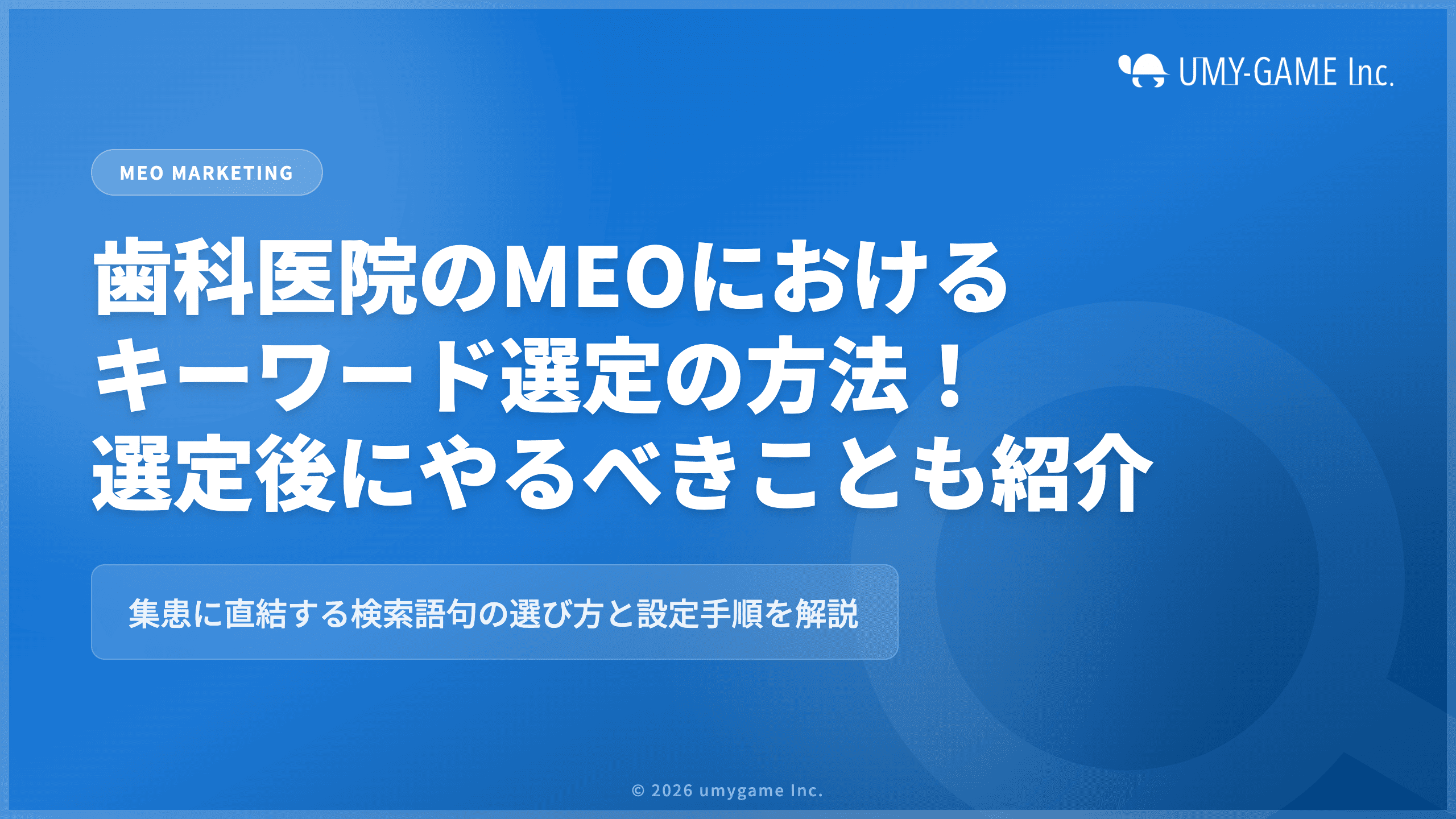 歯科医院のMEOにおけるキーワード選定の方法!選定後にやるべきことも紹介