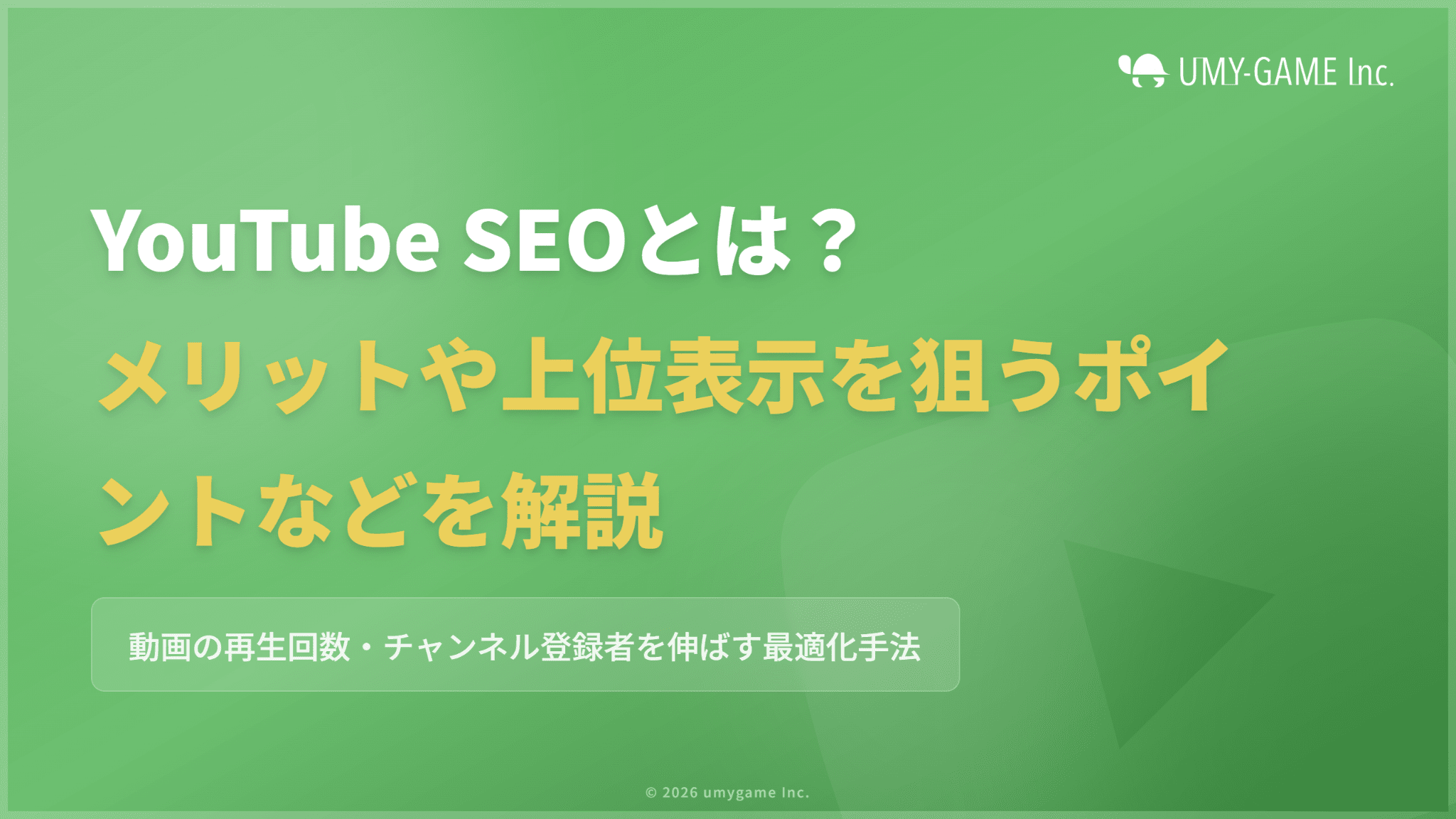 YouTube SEOとは?メリットや上位を狙う方法、注意点を解説