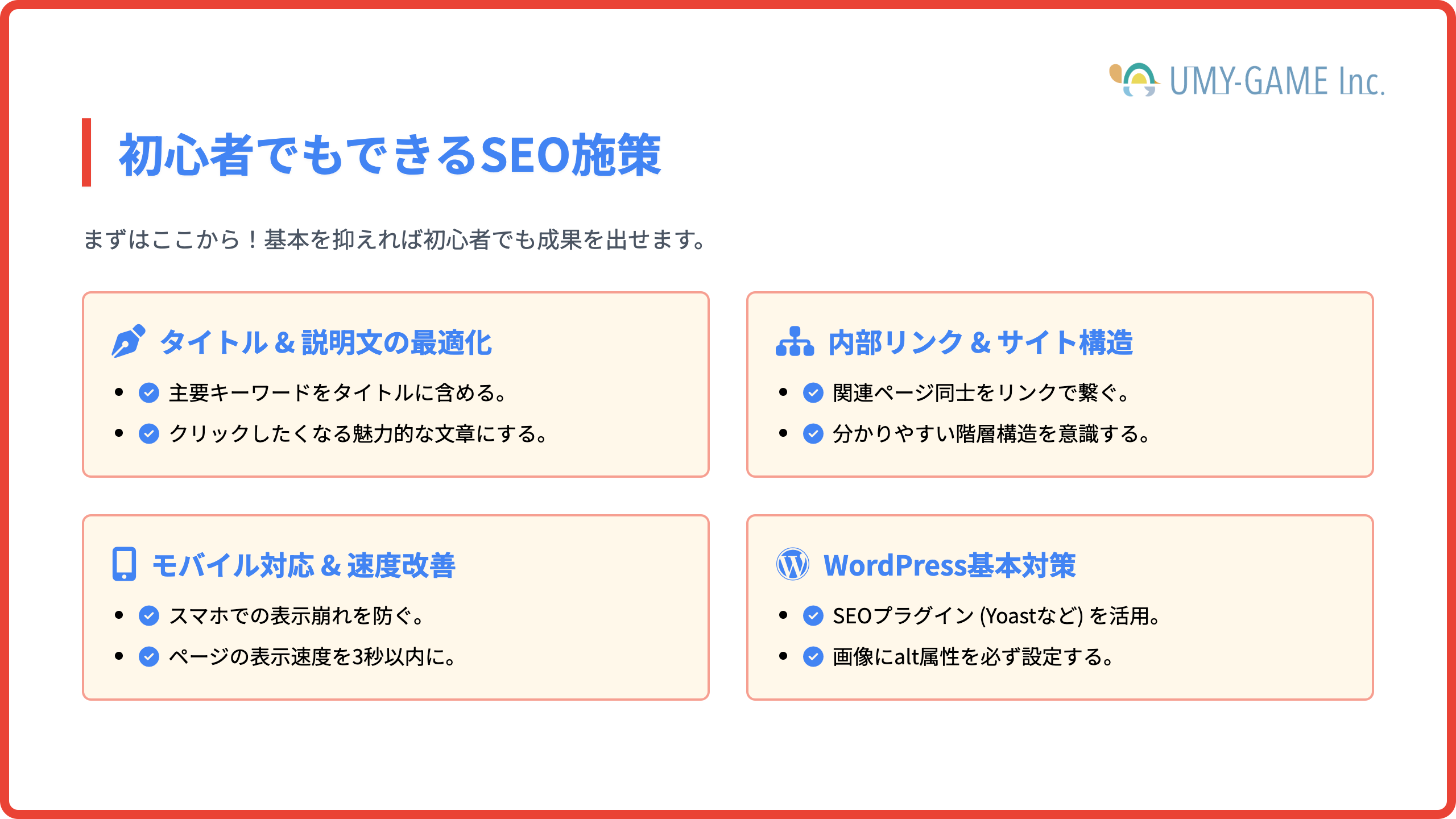 初心者でもできるSEO施策｜最低限やるべきこと