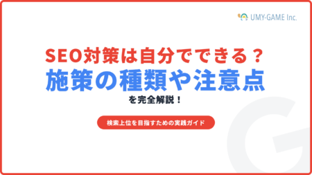 SEO対策は自分でできる？施策の種類や注意点を解説！
