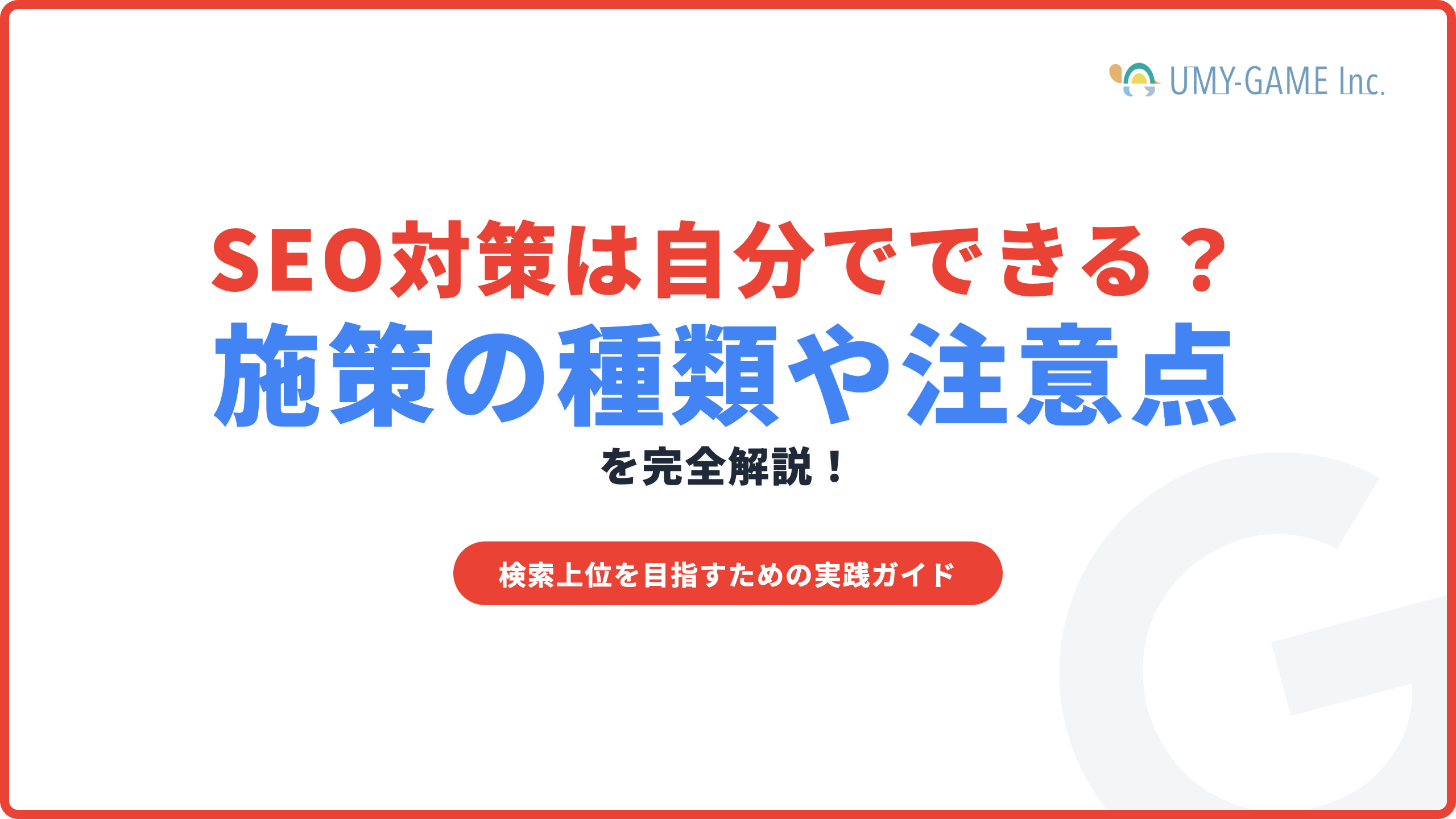 SEO対策は自分でできる？施策の種類や注意点を解説！